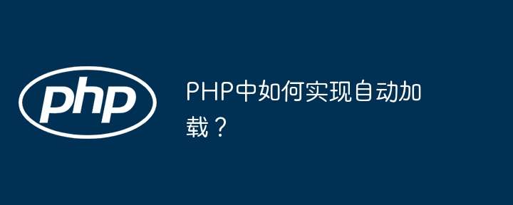 PHP中如何实现自动加载?
