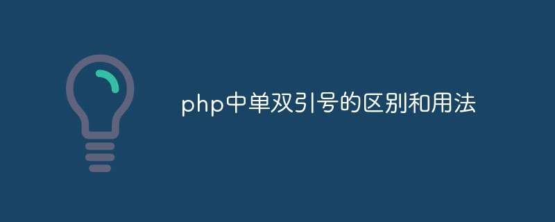 php中单双引号的区别和用法