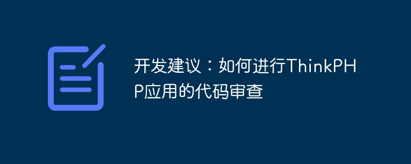 开发建议：如何进行ThinkPHP应用的代码审查