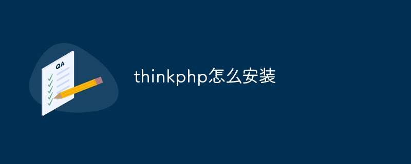 thinkphp怎么安装