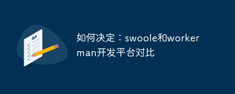 如何决定：swoole和workerman开发平台对比