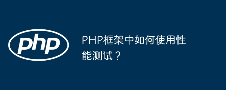 PHP框架中如何使用性能测试？