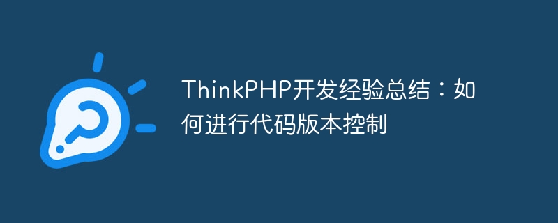 thinkphp开发经验总结：如何进行代码版本控制