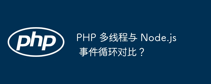 PHP 多线程与 Node.js 事件循环对比?