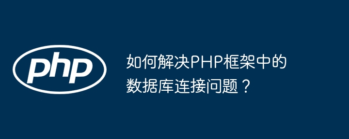 如何解决PHP框架中的数据库连接问题？