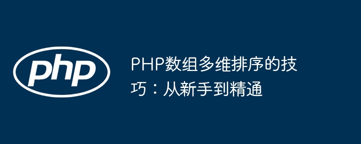 PHP数组多维排序的技巧:从新手到精通
