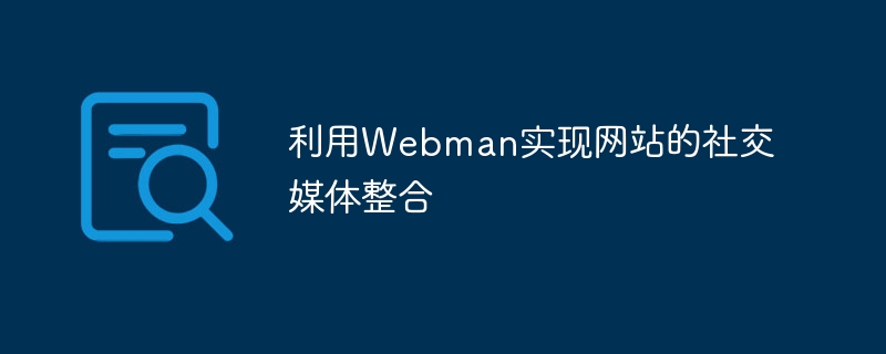 利用webman实现网站的社交媒体整合