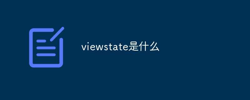 viewstate是什么