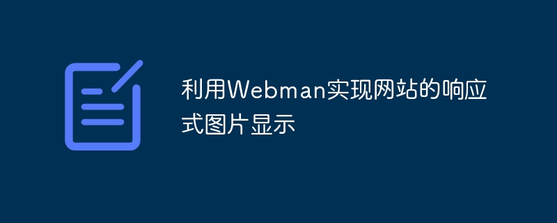 利用webman实现网站的响应式图片显示
