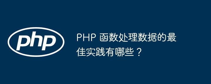 PHP 函数处理数据的最佳实践有哪些？