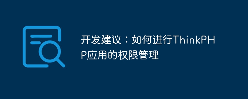 开发建议：如何进行ThinkPHP应用的权限管理