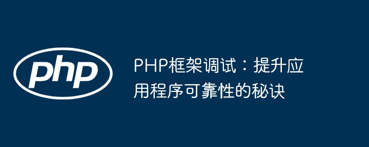 PHP框架调试：提升应用程序可靠性的秘诀