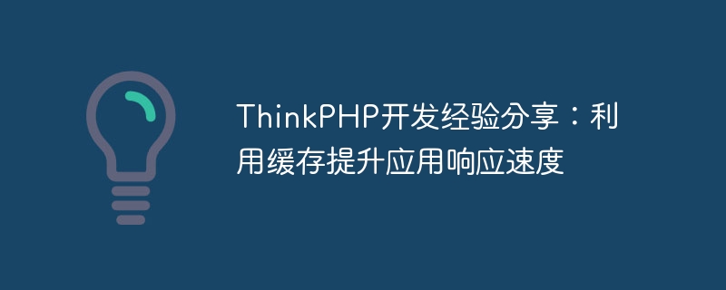 thinkphp开发经验分享：利用缓存提升应用响应速度