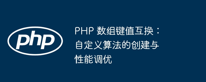 PHP 数组键值互换：自定义算法的创建与性能调优