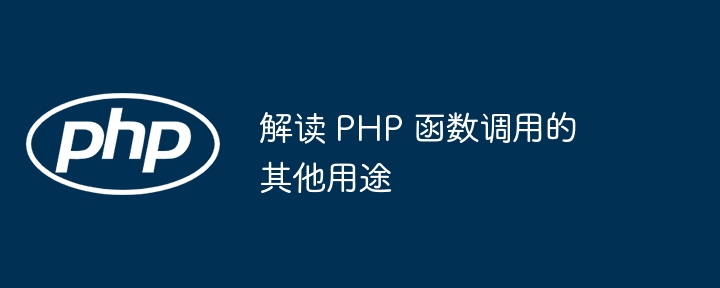 解读 PHP 函数调用的其他用途