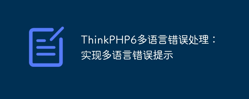 thinkphp6多语言错误处理:实现多语言错误提示