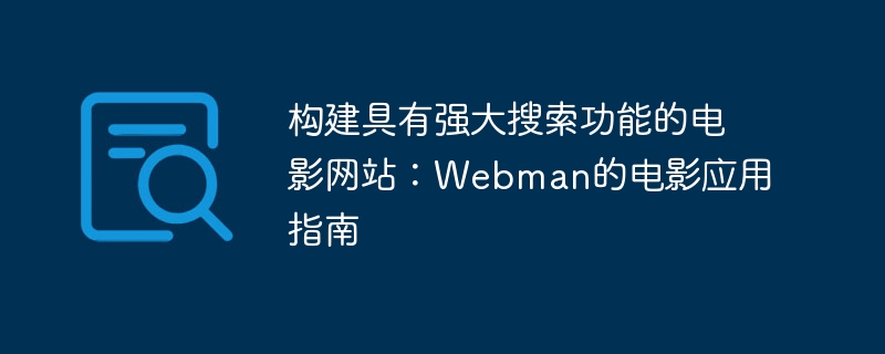 构建具有强大搜索功能的电影网站:webman的电影应用指南