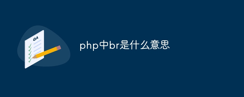 php中br是什么意思