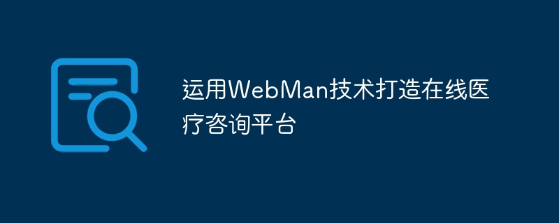 运用WebMan技术打造在线医疗咨询平台