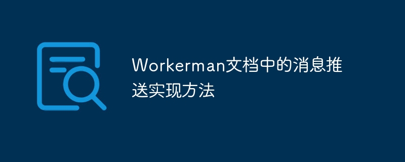 Workerman文档中的消息推送实现方法