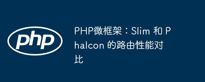 PHP微框架:Slim 和 Phalcon 的路由性能对比