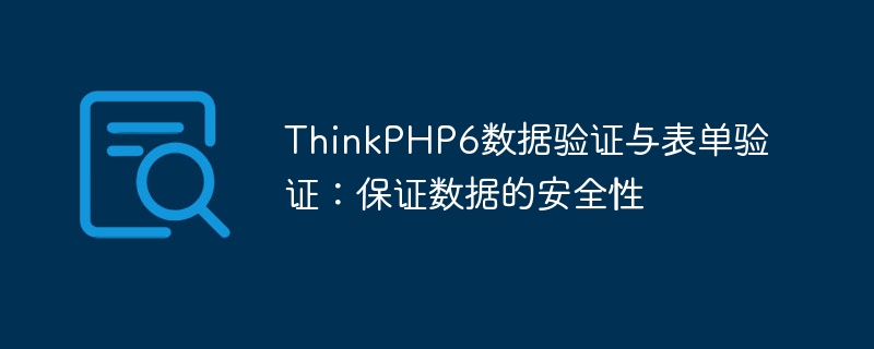 ThinkPHP6数据验证与表单验证：保证数据的安全性