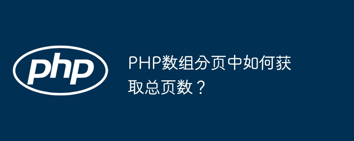 PHP数组分页中如何获取总页数？