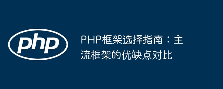 php框架选择指南：主流框架的优缺点对比