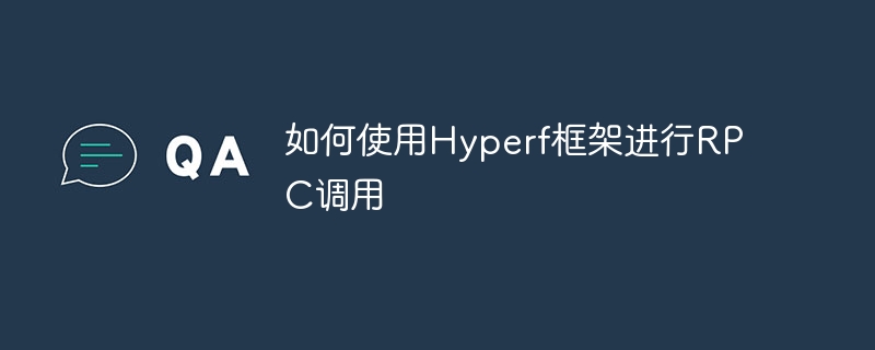 如何使用hyperf框架进行rpc调用