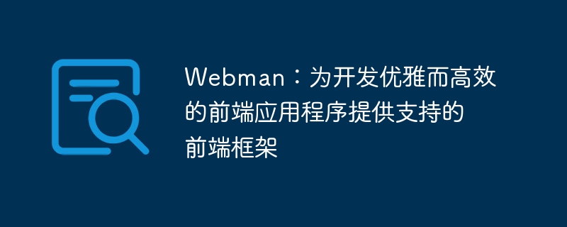 webman：为开发优雅而高效的前端应用程序提供支持的前端框架