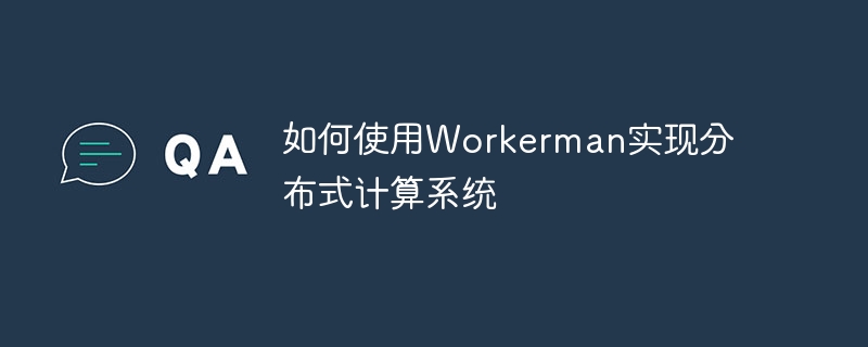 如何使用workerman实现分布式计算系统