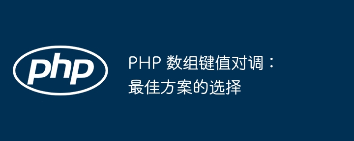 PHP 数组键值对调：最佳方案的选择