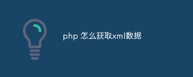 php 怎么获取xml数据