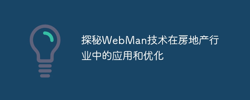 探秘WebMan技术在房地产行业中的应用和优化