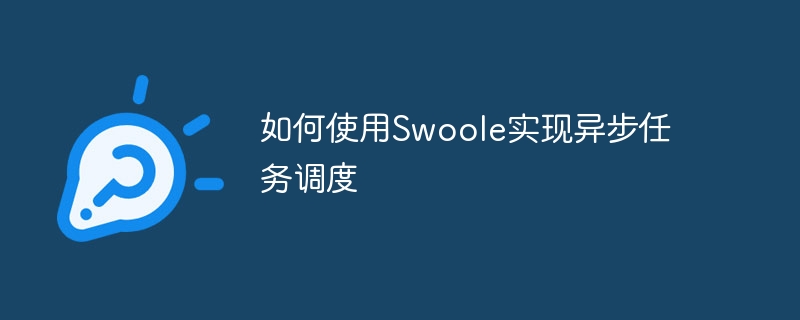 如何使用swoole实现异步任务调度