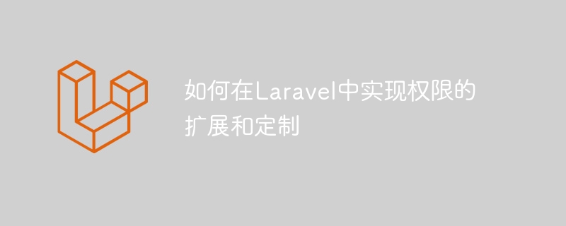 如何在laravel中实现权限的扩展和定制