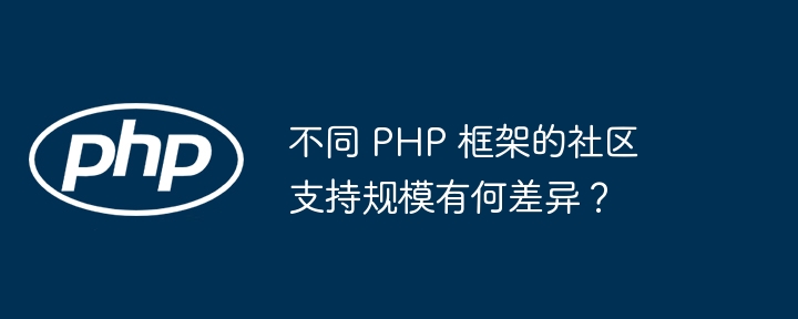 不同 PHP 框架的社区支持规模有何差异?