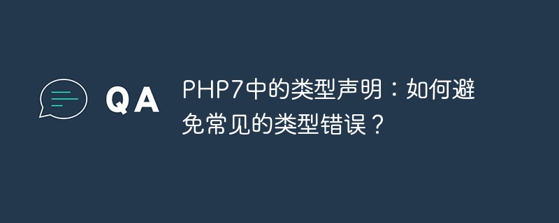 PHP7中的类型声明：如何避免常见的类型错误？