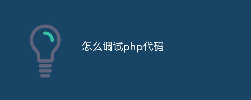 怎么调试php代码