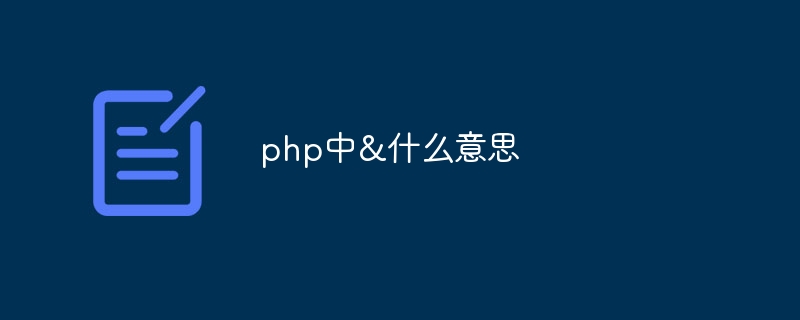 php中&什么意思