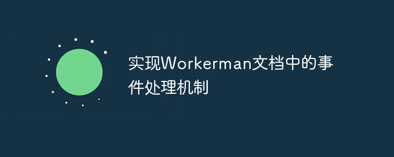 实现workerman文档中的事件处理机制