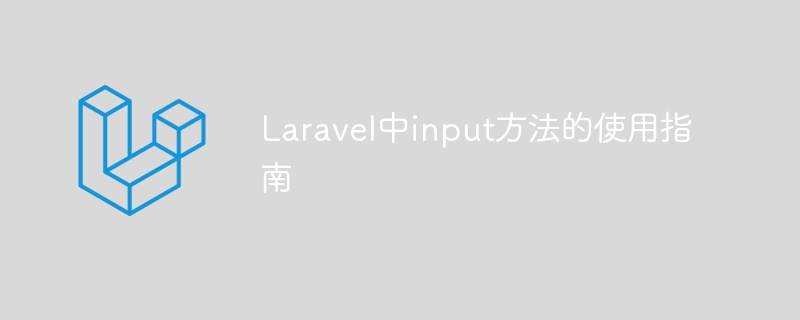 Laravel中input方法的使用指南