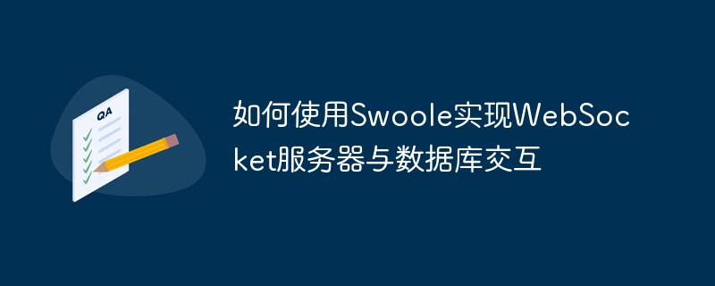 如何使用swoole实现websocket服务器与数据库交互