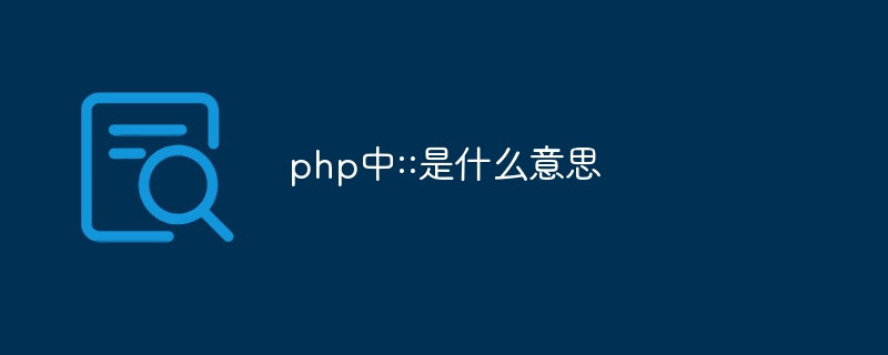 php中::是什么意思