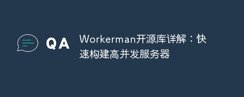 workerman开源库详解：快速构建高并发服务器