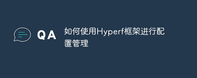 如何使用hyperf框架进行配置管理