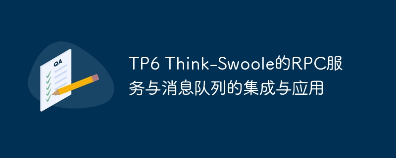 tp6 think-swoole的rpc服务与消息队列的集成与应用