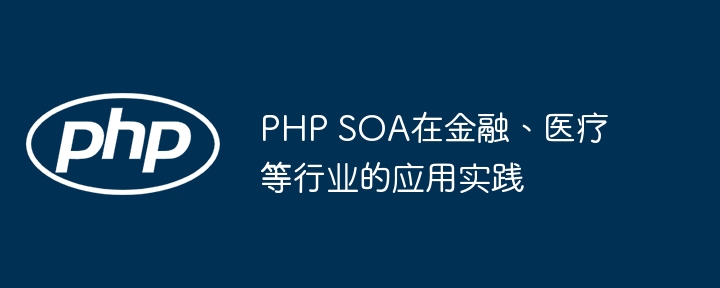 PHP SOA在金融、医疗等行业的应用实践