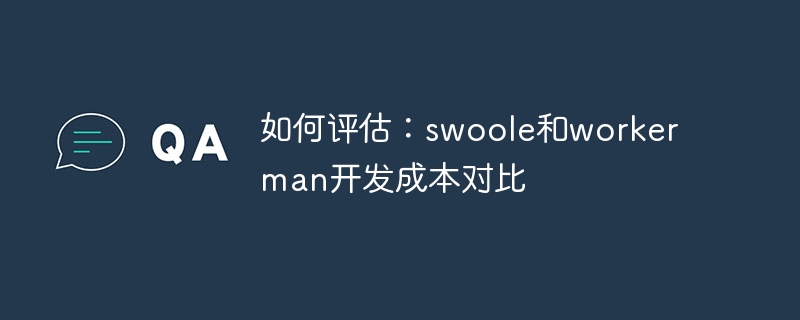 如何评估：swoole和workerman开发成本对比