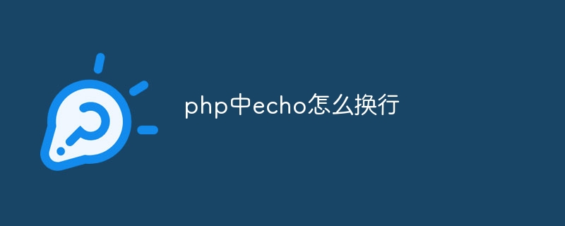 php中echo怎么换行